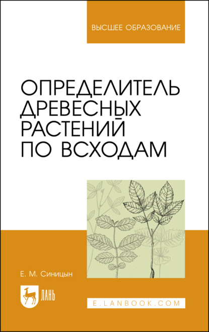 Определитель древесных растений по всходам (Е. М. Синицын). 