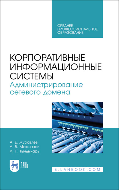 Корпоративные информационные системы. Администрирование сетевого домена (А. Е. Журавлев). 