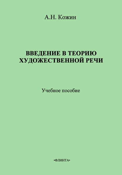 А. Н. Кожин — Введение в теорию художественной речи: учебное пособие