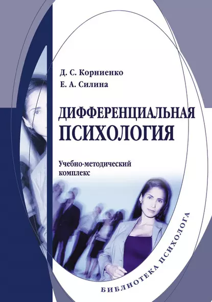 Обложка книги Дифференциальная психология. Учебно-методический комплекс, Е. А. Силина