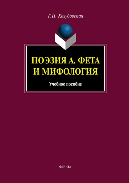 Г. П. Козубовская — Поэзия А. Фета и мифология: учебное пособие