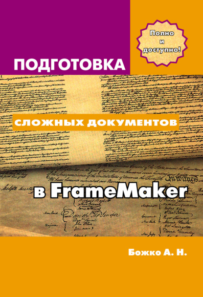 Аркадий Божко - Подготовка сложных документов в FrameMaker