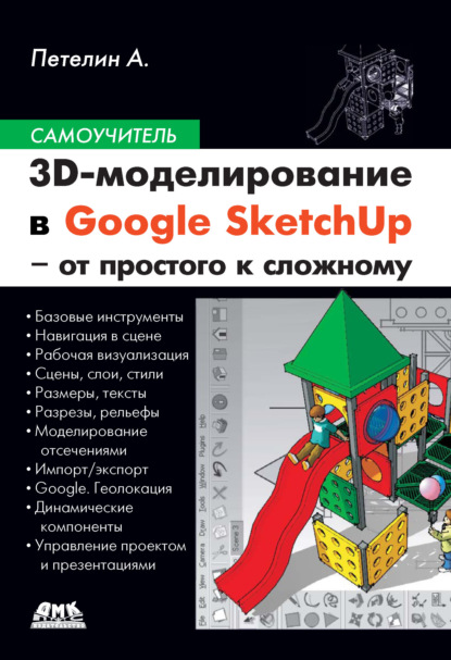 3D-моделирование в Google SketchUp - от простого к сложному (Александр Петелин). 2014г. 