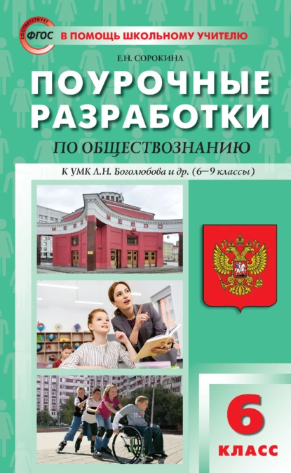 Обложка книги Поурочные разработки по обществознанию. 6 класс (к УМК Л. Н. Боголюбова и др. (М.: Просвещение) 2019–2021 гг. выпуска), Е. Н. Сорокина