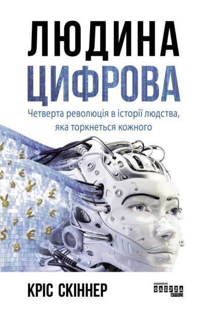 

Людина цифрова. Четверта революція в історії людства, яка торкнеться кожного