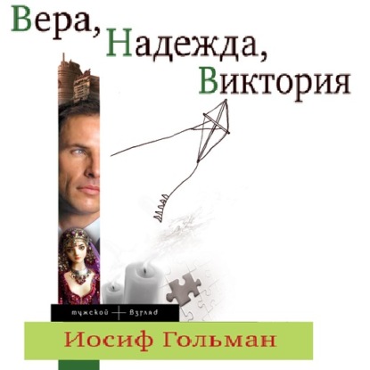 

Вера, Надежда, Виктория