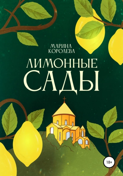 Обложка книги Лимонные Сады, Марина Александровна Королева