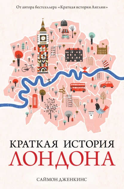 Обложка книги Краткая история Лондона, Саймон Дженкинс