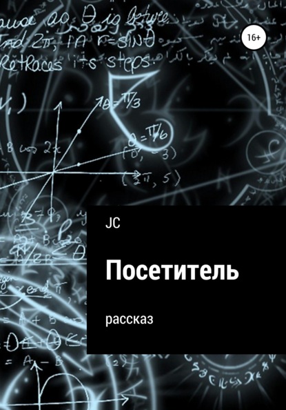 Посетитель. Рассказ - JC