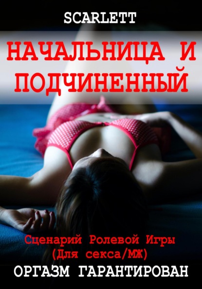 Начальница и подчиненный. Сценарий ролевой игры для секса - Scarlett