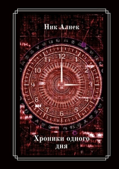 

Хроники одного дня