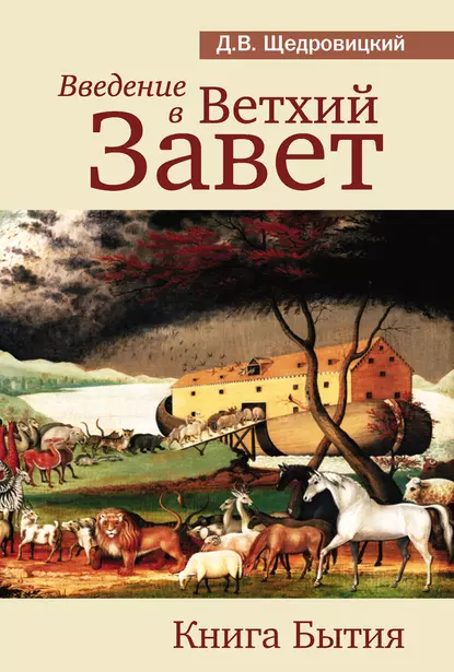 Обложка книги Введение в Ветхий Завет. Книга Бытия, Дмитрий Щедровицкий