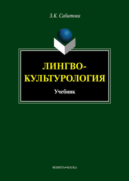 З. К. Сабитова — Лингвокультурология. Учебник