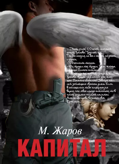 Обложка книги Капитал (сборник), Михаил Жаров