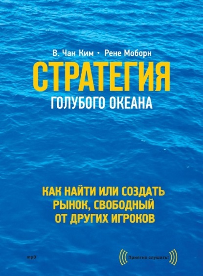 Рене Моборн - Стратегия голубого океана. Как найти или создать рынок, свободный от других игроков
