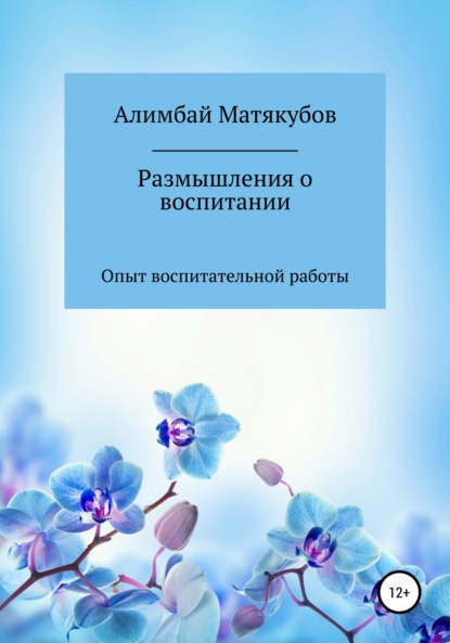 Размышления о воспитании (Алимбай Казакбаевич Матякубов). 1996г. 