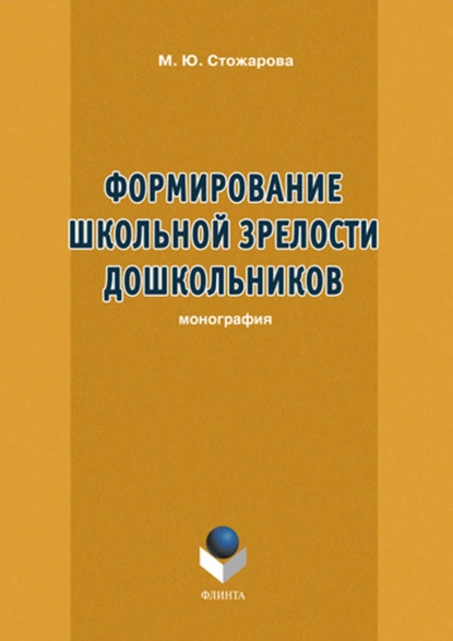 Обложка книги Формирование школьной зрелости дошкольников, М. Ю. Стожарова