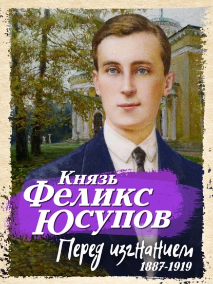 Обложка книги Перед изгнанием. 1887-1919, Феликс Юсупов