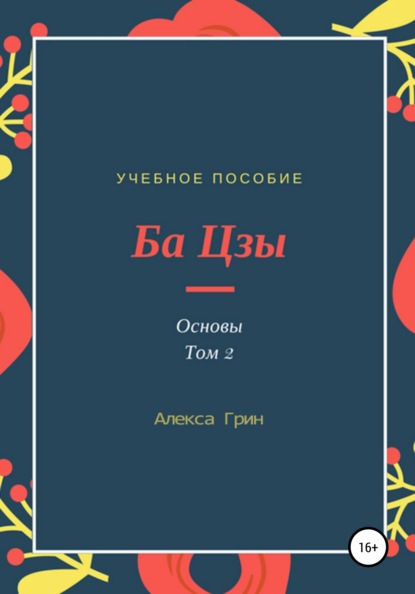 

Ба Цзы 2. Основы. Том 2