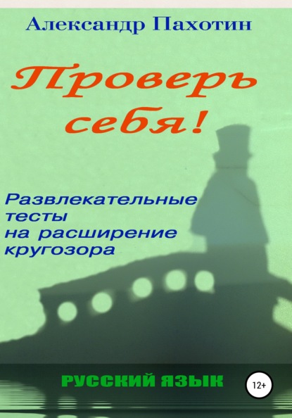 Проверь себя. Развлекательные тесты на расширение кругозора