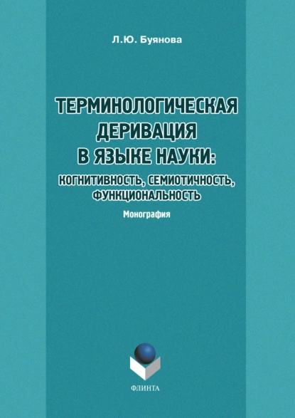 Обложка книги Терминологическая деривация в языке науки: когнитивность, семиотичность, функциональность, Л. Ю. Буянова