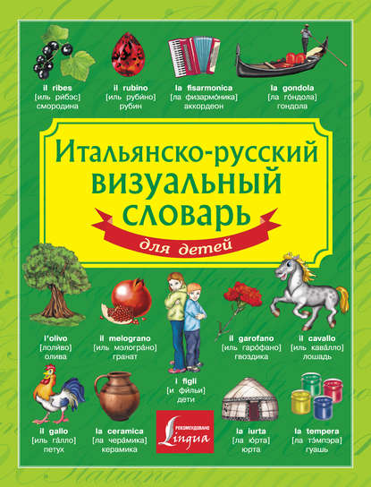 Группа авторов - Итальянско-русский визуальный словарь для детей
