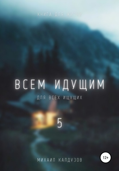 

Всем идущим 5