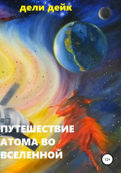 

Путешествие атома во Вселенной