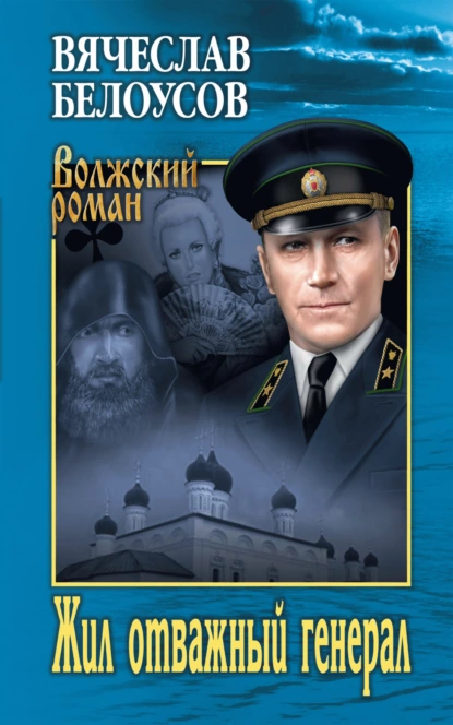 Обложка книги Жил отважный генерал, Вячеслав Белоусов