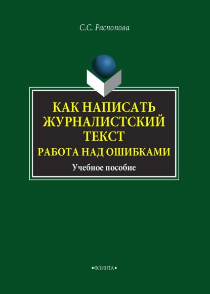 Как написать журналистский текст. Работа над ошибками