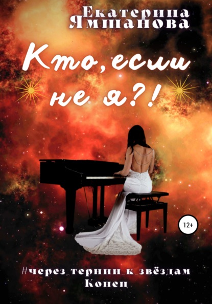 

Кто, если не я!