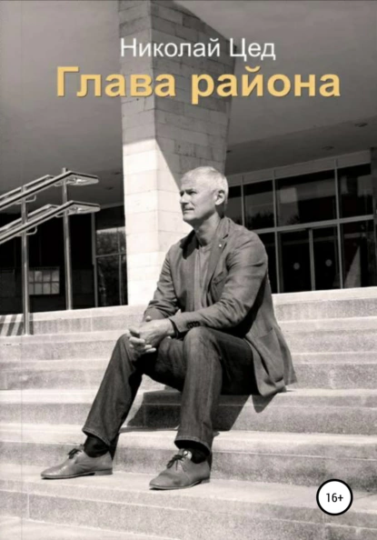 Обложка книги Глава района, Николай Григорьевич Цед