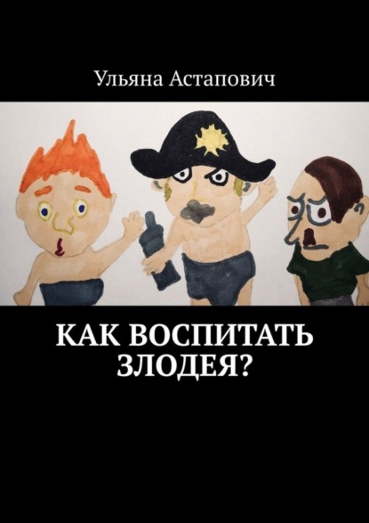 

Как воспитать злодея