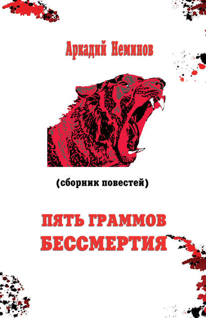 Аркадий Неминов — Пять граммов бессмертия (сборник)