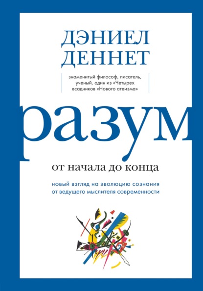 

Разум: от начала до конца. Новый взгляд на эволюцию сознания от ведущего мыслителя современности