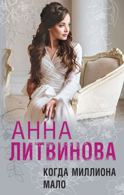 Обложка книги Когда миллиона мало, Анна Литвинова