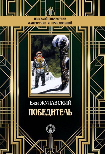 

Победитель