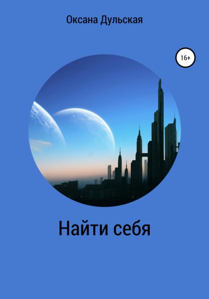

Найти себя
