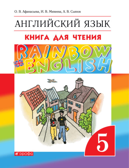 

Английский язык. 5 класс. Книга для чтения