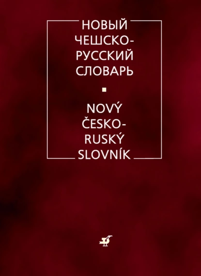 Обложка книги Новый чешско-русский словарь, А. И. Изотов