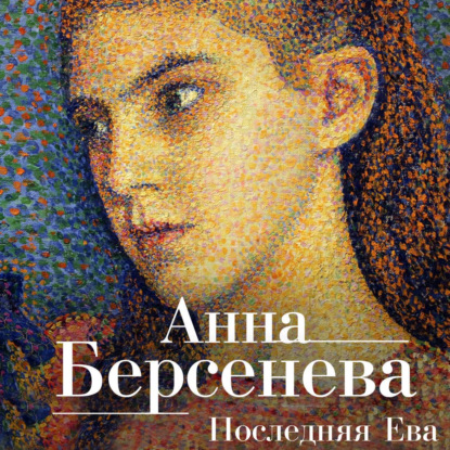 

Последняя Ева