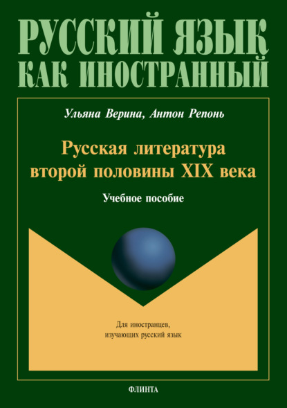 Русская литература второй половины XIX века (Ульяна Верина). 2020г. 