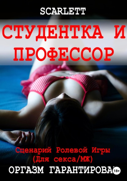 Студентка и профессор. Сценарий ролевой игры для секса - Scarlett