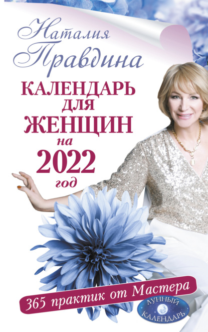 Календарь для женщин на 2022 год. 365 практик от Мастера. Лунный календарь (Наталия Правдина). 2020г. 