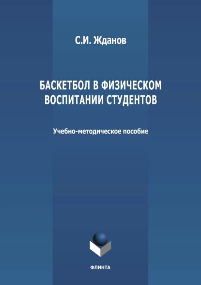 Обложка книги Баскетбол в физическом воспитании студентов, Сергей Жданов