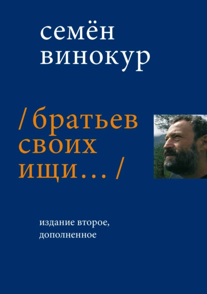 Обложка книги Братьев своих ищи…, Семен Винокур