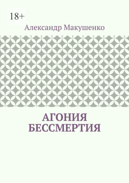 

Агония бессмертия