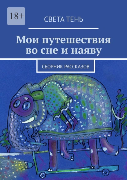 Обложка книги Мои путешествия во сне и наяву. Сборник рассказов, Света Тень