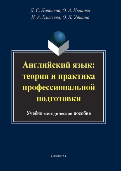 Английский язык: теория и практика профессиональной подготовки