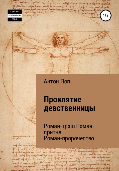 

Проклятие девственницы